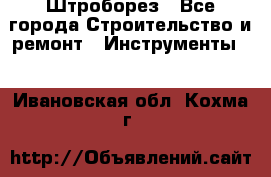Штроборез - Все города Строительство и ремонт » Инструменты   . Ивановская обл.,Кохма г.